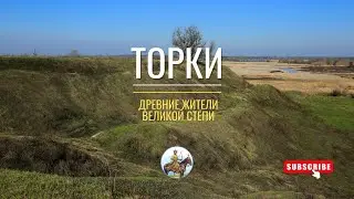 Славянск | Кто такие торки и при чём тут Славянск?