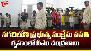 ప్రభుత్వ సంక్షేమ గృహంలో సీబీఎన్ | CM Chandrababu at Government Welfare Hostel in Nagari | Tone News