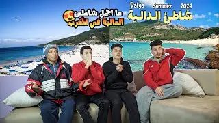 رده فعل🤩مصريين🇪🇬 علي شاطئ الدالية🤩من احسن الشواطئ في المغرب🇲🇦 جنووون🤯🔥
