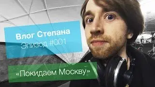 #001 Покидаем Москву
