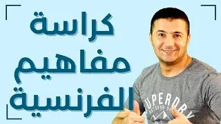 شرح ورقة مفاهيم الفرنساوي | اللغة الفرنسية للثانوية العامة - فرنشاوي
