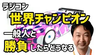 レジェンド広坂正美!!覆面被ってラジコン勝負