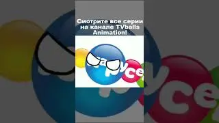 Смотрите все серии на канале TVballs Animation!  #телеканал #мем #анимация #meme #TVballs