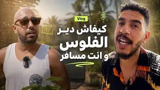 Vlog 25: كيفاش دير الفلوس 💸 و انت مسافر