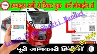 Spice Money Se Train ka Ticket Kaise Book Karen Mobile se स्पाइस मनी से ट्रेन  टिकट बुक करें 2023/24