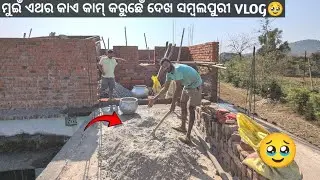 ମୁଇଁ ଏଥର କାଏ କାମ୍ କରୁଛେଁ ଦେଖ ସମ୍ବଲପୁରୀ VLOG🥹#sambalpurivlog #dailyvlog #odiavlog 