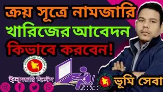 নতুন নিয়মে কিভাবে নামজারি খারিজের আবেদন করবেন দেখে নিন । Mutation New Update 2025