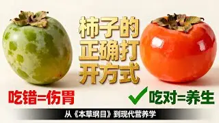 柿子功效：霜降後吃柿子有哪些好處？能補充維生素 C、緩解便秘嗎？營養師詳解柿子的營養價值、食用禁忌及挑選技巧，看完讓你吃對不踩坑！