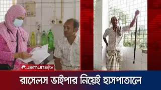 কামড় দেয়া রাসেলস ভাইপার নিয়েই হাসপাতালে কৃষক | Rajshahi | Snake | Russell Viper | Jamuna TV |