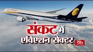 RSTV Vishesh – 15 April 2019:  Aviation Sector in Crisis | संकट में एविएशन सेक्टर