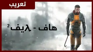 Half Life 2  - تعريب لعبة