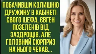 &ldquo;Він побачив колишню в кабінеті шефа і позеленів від злості&hellip; Але подія його шокувала!&rdquo;