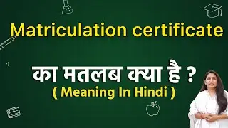 Matriculation certificate meaning in hindi | matriculation certificate ka matlab kya hota hai | word