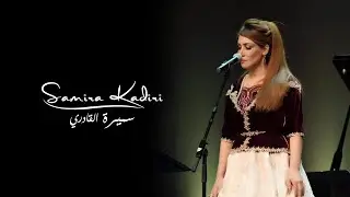سميرة القادري | Samira Kadiri - Tres clavinas | Live