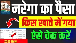 Nrega Payment Check 2025 | mgnrega payment details| Nrega ka paisa kis khate mein gaya