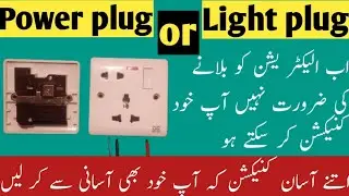 Light Plug aur Power Plug Lagane ka Asaan aur Safe Tareeqa | Electrical Wiring Tips |na electrical