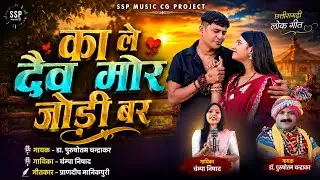 Ka Le Dav Mor Jodi Bar - Purushottam Chandrakar - Champa Nishad - CG Song