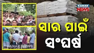 Fertilizer Crisis In Odisha: Farmers Queue For Urea In Ganjam | Ground Report