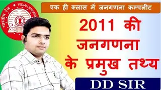 जनगणना 2011 II EDUCREST WITH DD II #gkforntpc #gk #gkinhindi #gkquestion #gkfacts #gkforrailway