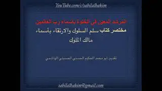 دخول الخلوة  لذكر أسماء الله الحسنى