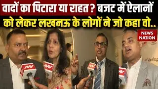 Budget 2026 से मिली राहत या हुए नाखुश? Luckow की जनता ने बता दिया सबकुछ | FM Nirmala Sitharaman