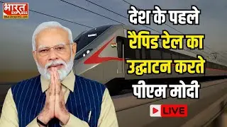 RRTS Inauguration Live: देश के पहले Rapid Rail का उद्घाटन करते PM Modi