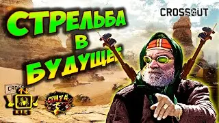 Гадание по карте Crossout CW [LIFT] CTH74 05.05.22 + ТАЙМ КОДЫ👍 левиафаны