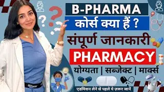 B.Pharma Course Full Details in Hindi | What is B.Pharma | What is B. Pharma | Pharmacy