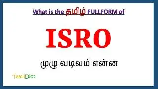 ISRO full form in Tamil | ISRO in Tamil | ISRO தமிழில் ஃபுல்ஃபார்ம் |