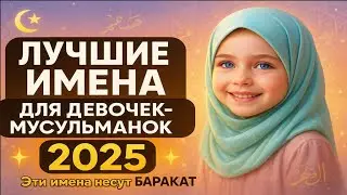 ЛУЧШИЕ ИМЕНА для ДЕВОЧЕК-МУСУЛЬМАНОК 🤲 2025 Эти имена несут БАРАКАТ на всю жизнь #ислам #аллах