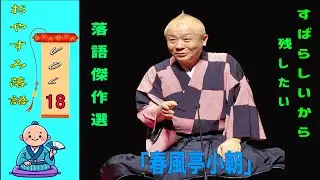 【快眠落語】春風亭小朝 落語傑作選 VOL 18  +落語 BGM[落語のピン】思わず爆笑しちゃう