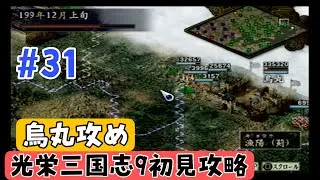 【PS2版光栄三国志9#31】初見プレイのんびり進行 半年攻略 199年冬編【シナリオ2劉備編】