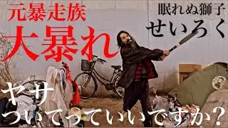 【ホームレス】元暴走族！せいろくの波瀾万丈物語　ヤサついてっていいですか？【ドキュメンタリー】