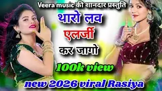 #2026✓थारो लव एलर्जी कर जागो  || tharo love 😘 alarji kar jago || singer Pushpendra fagana gurjar 