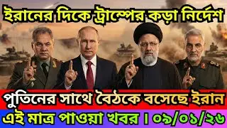BBC  News 09 Jan 2026  || আন্তর্জাতিক বাংলা নিউজ  || World News Bangla || International News Today