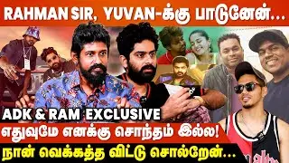 Reels போட்டாதான்&zwnj; என் பாட்டு ஓடுமா? Bigg Boss ADK & Ram Ramasamy Interview  | Cosmo Thambi