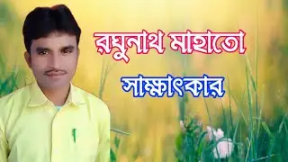 বিখ্যাত লোক শিল্পী রঘুনাথ মাহাতো সাক্ষাৎকার ll RAJHUNATH MAHATO II XCLUSIVE II INTERVIEW II 