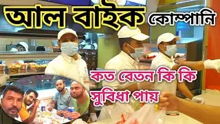 সৌদিতে আল বাইক কোম্পানিতে কেমন বেতন/কি কি সুযোগ সুবিধা আছে/Al baik fast food restaurant saudi Arabia