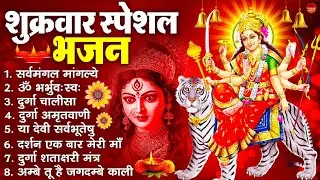शुक्रवार भक्ति भजन : सर्वमंगल मांगल्ये, ॐ भूर्भुवः स्वः, या देवी सर्व भूतेषु , दुर्गा चालीसा व आरती