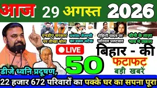 26 August 2026 Bihar News Today Bihar Ki Taja Khabar Bihar Samachar Daily News