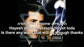 Nishmat Kol Chai The soul of every living being Gad Elbaz+Aviad Gil Hebrew+English נשמת כל חי