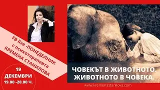 Човекът в животното Животното в човека FB live 19.12.2022