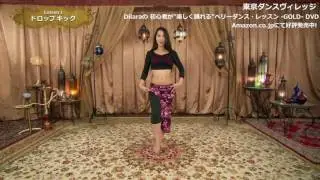 ベリーダンス初心者動画⑦「ドロップキック」　－東京ダンスヴィレッジ Dilaraの 初心者が”楽しく踊れる”ベリーダンス・レッスン  GOLD 入門レベルサンプル