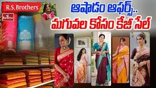 Ashadam Sales at RS Brothers Shopping Mall : ఆషాడం ఆఫర్స్.. మగువల కోసం కేజీ సేల్ | hmtv