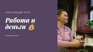 Работа и деньги 💰 НОВЫЙ ОБУЧАЮЩИЙ КУРС 📔#обученитаро #работаиденьги #бизнес #фриланс