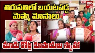 తిరుపతిలో బయటపడ్డ మెప్మా మోసాలు | MEPMA scams exposed in Tirupati | BIG TV