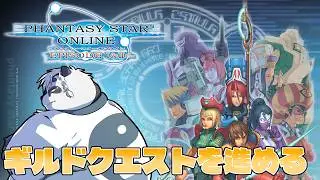 【PSO ep1&2】ギルドクエストをすすめる回【笹山明】