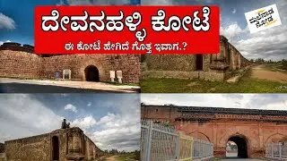 Devanahalli Fort ದೇವನಹಳ್ಳಿ ಕೋಟೆ ಇತಿಹಾಸ Places to visit near bangalore | Kannada Vlog