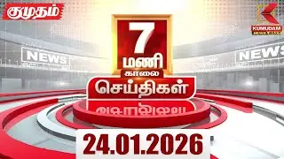 Headlines Now | 7 AM Headlines | 24 JAN 2026 | Tamil News Today | Latest News |TVK Vijay | BJP | DMK