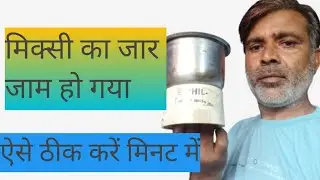 How to fix jaam mixer jar? Easy YouTube titles and tips जाम मिक्सी जार को रिपेयर कैसे करें?